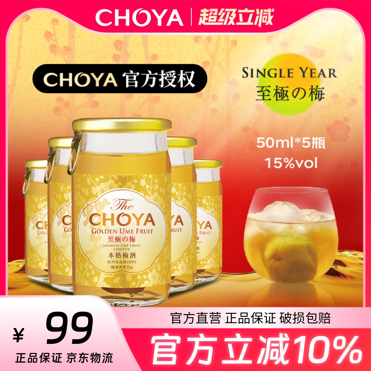 【迷你装】CHOYA俏雅蝶矢金标本格梅酒50ml*5瓶（至极梅酒）新