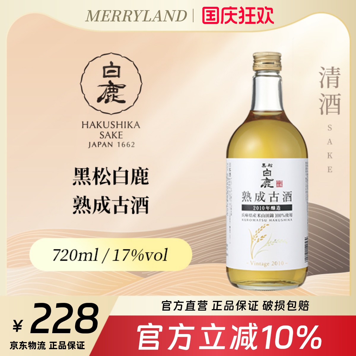 【大闸蟹配餐酒】黑松白鹿熟成古酒720ml礼盒装2010年陈酿酒