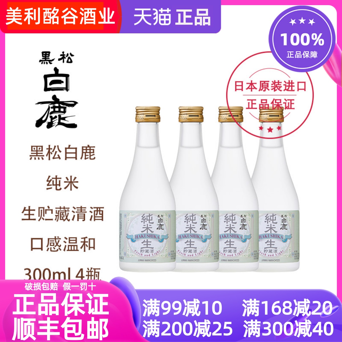 黑松白鹿纯米生贮藏清酒300ml*4瓶微辛甘口日本兵库小瓶分享装