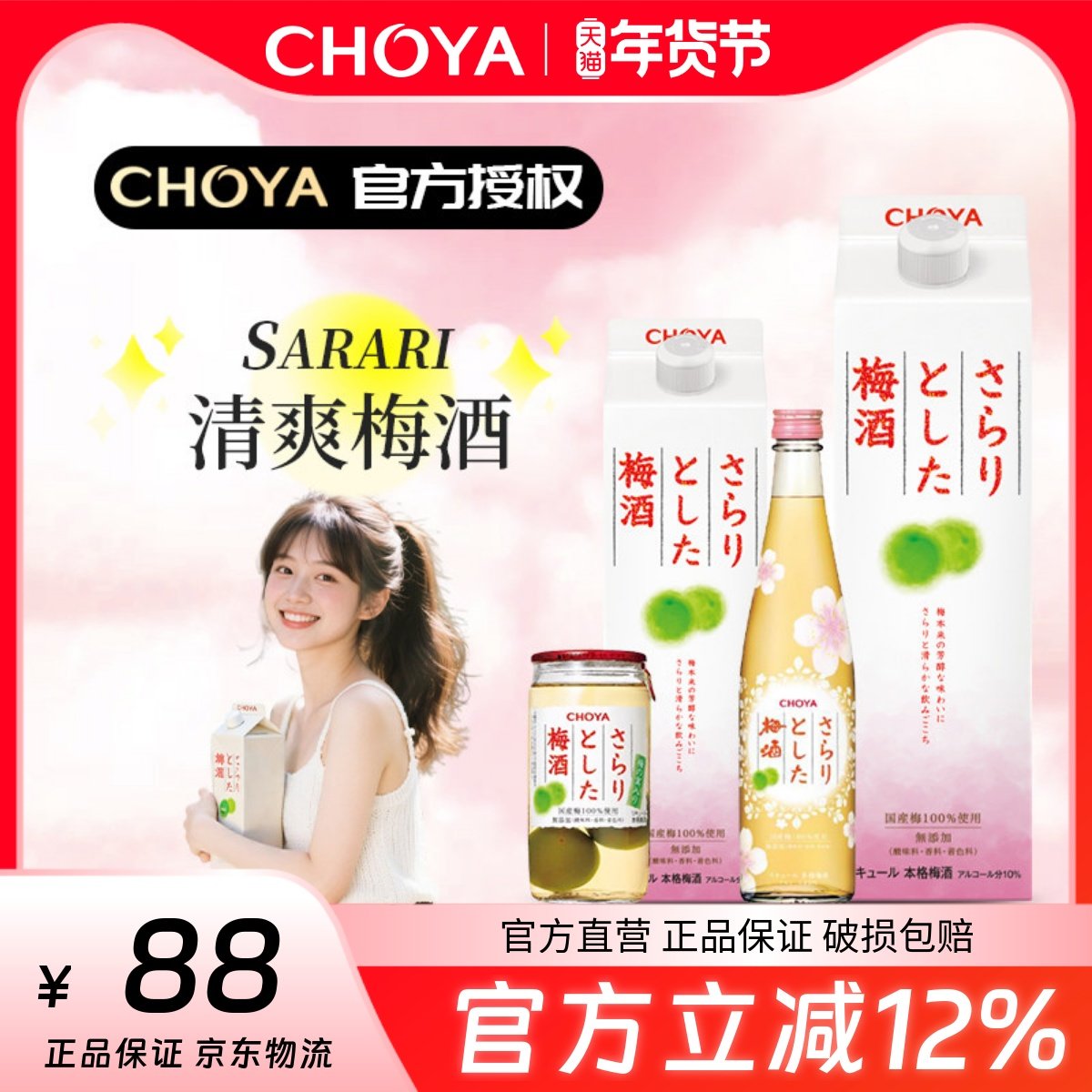 CHOYA蝶矢Sarari清爽梅酒日本进口微醺女士果酒10度低糖梅酒,酒类,梅酒,淘宝优惠券,粉丝福利购,淘宝优惠卷