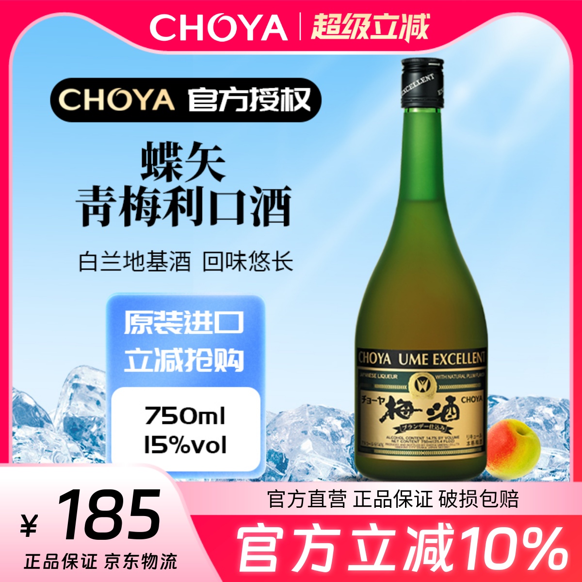 【2025款】CHOYA蝶矢优选青梅利口酒750ml【连续7年金奖】