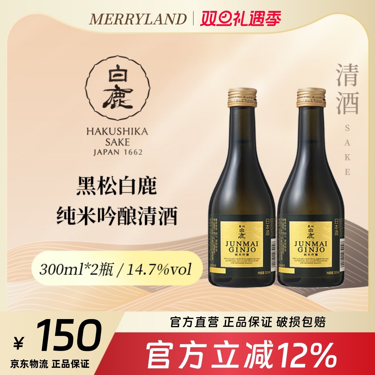 纯米吟酿清酒黑松白鹿