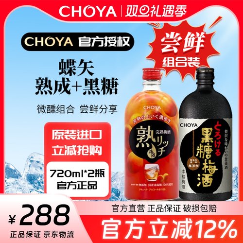 两瓶促销蝶矢熟成梅酒黑糖日本