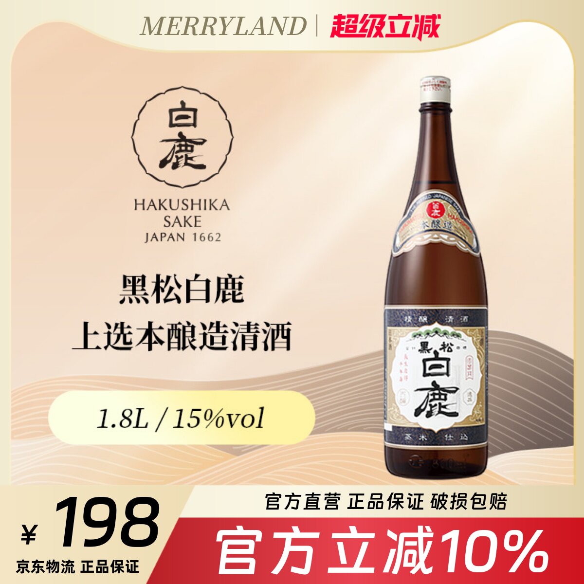 黑松白鹿上选本酿造清酒1.8L日本兵库清酒招牌1.8升2023年日期