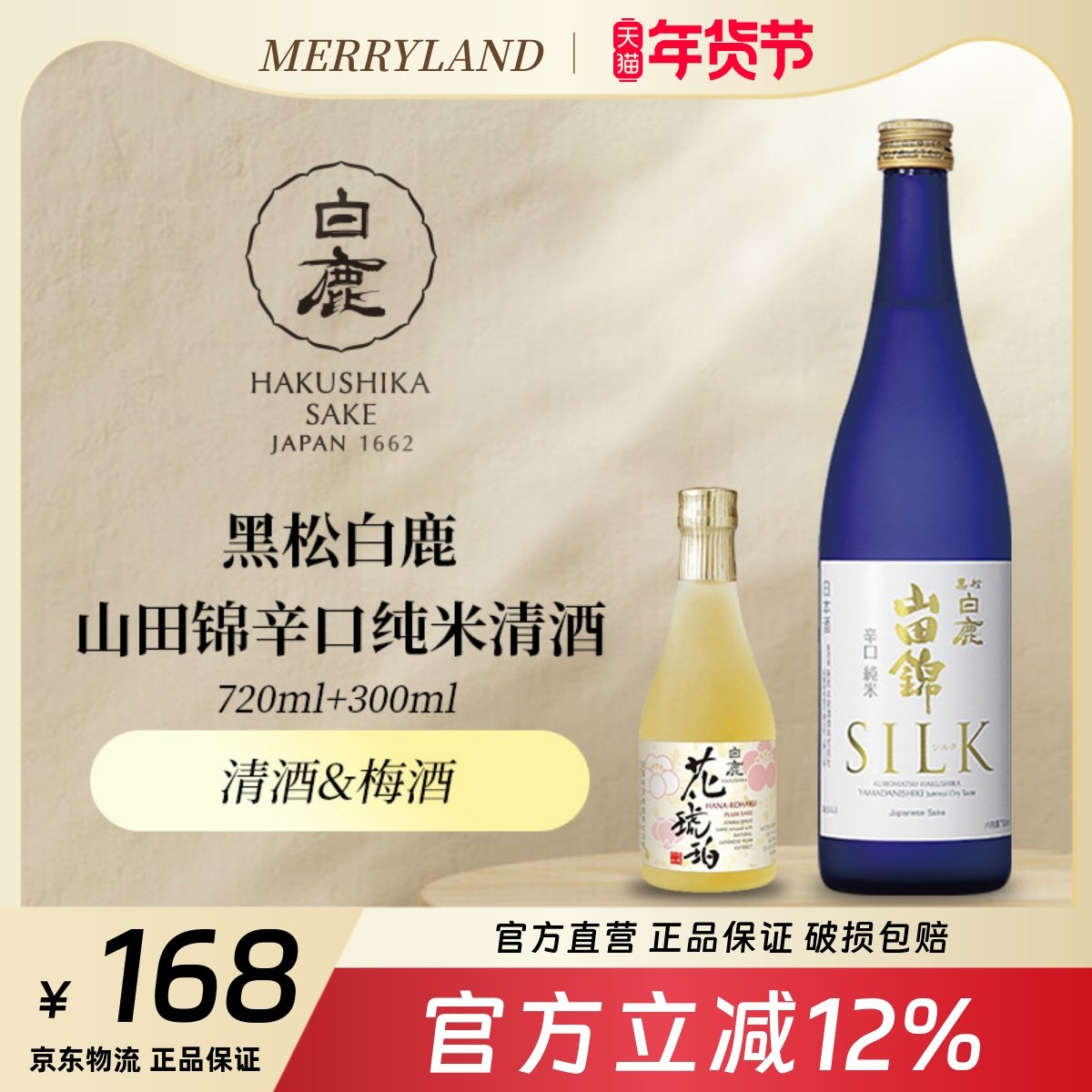 黑松白鹿山田锦辛口纯米清酒720ml日本兵库清酒梅酒分享装