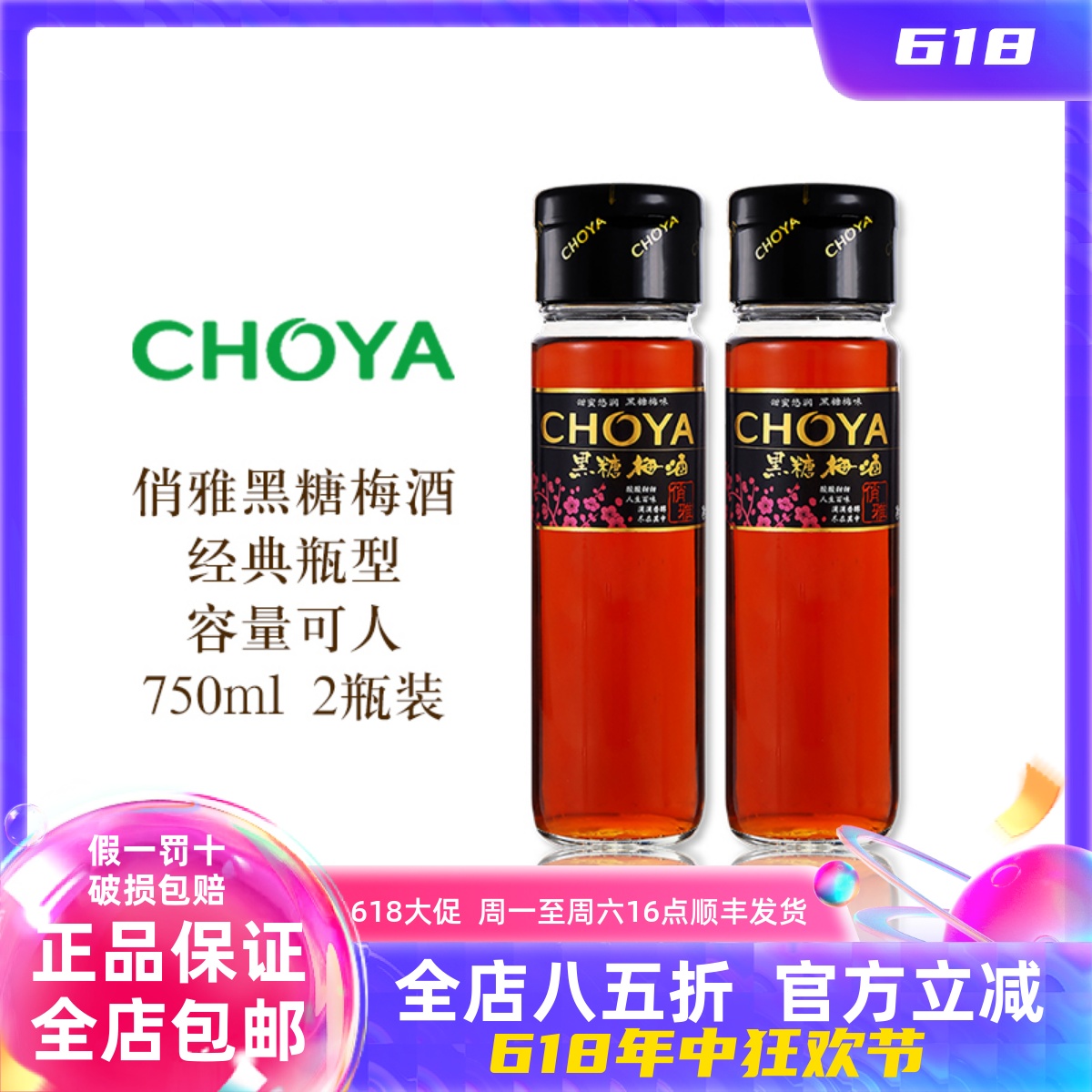 CHOYA俏雅黑糖梅酒750ml*2瓶低酒精果酒梅子酒优惠组合