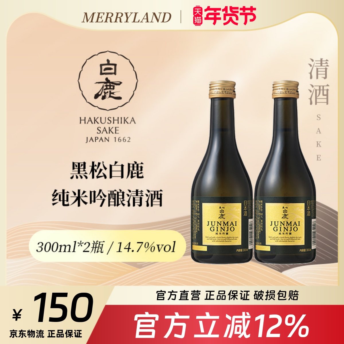 黑松白鹿 纯米吟酿清酒300ml*2瓶微辛甘口日本兵库县小瓶分享装