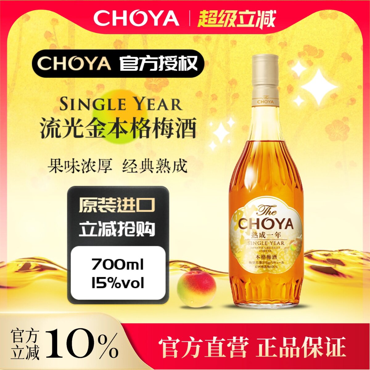 【流光金限定】蝶矢CHOYA一年陈本格梅酒700ml微酸的熟成图片