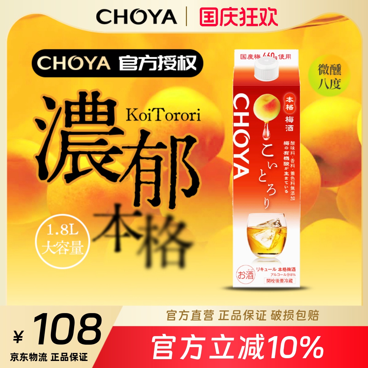 CHOYA蝶矢浓郁本格青梅酒1800ml纸盒装