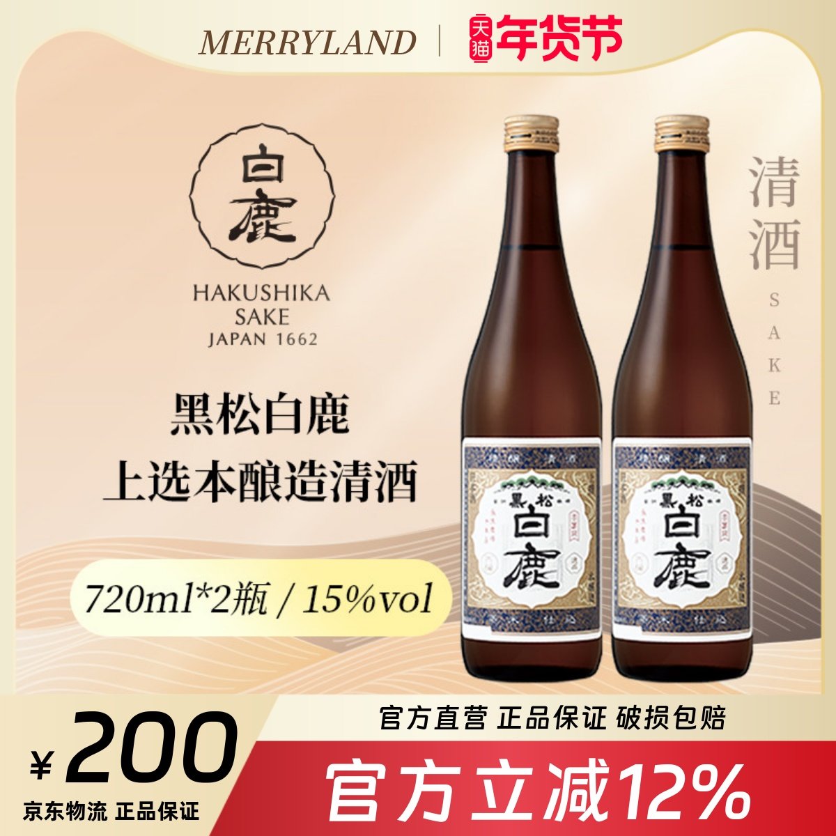 黑松白鹿上选本酿造720ml*2瓶山田锦高端清酒日本兵库县优惠组合