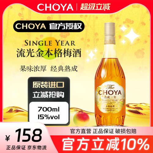 【流光金限定】蝶矢CHOYA一年陈本格梅酒700ml微酸的熟成