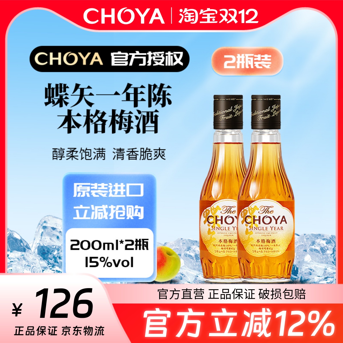 【新款】CHOYA俏雅蝶矢一年陈本格梅酒200ml*2瓶装