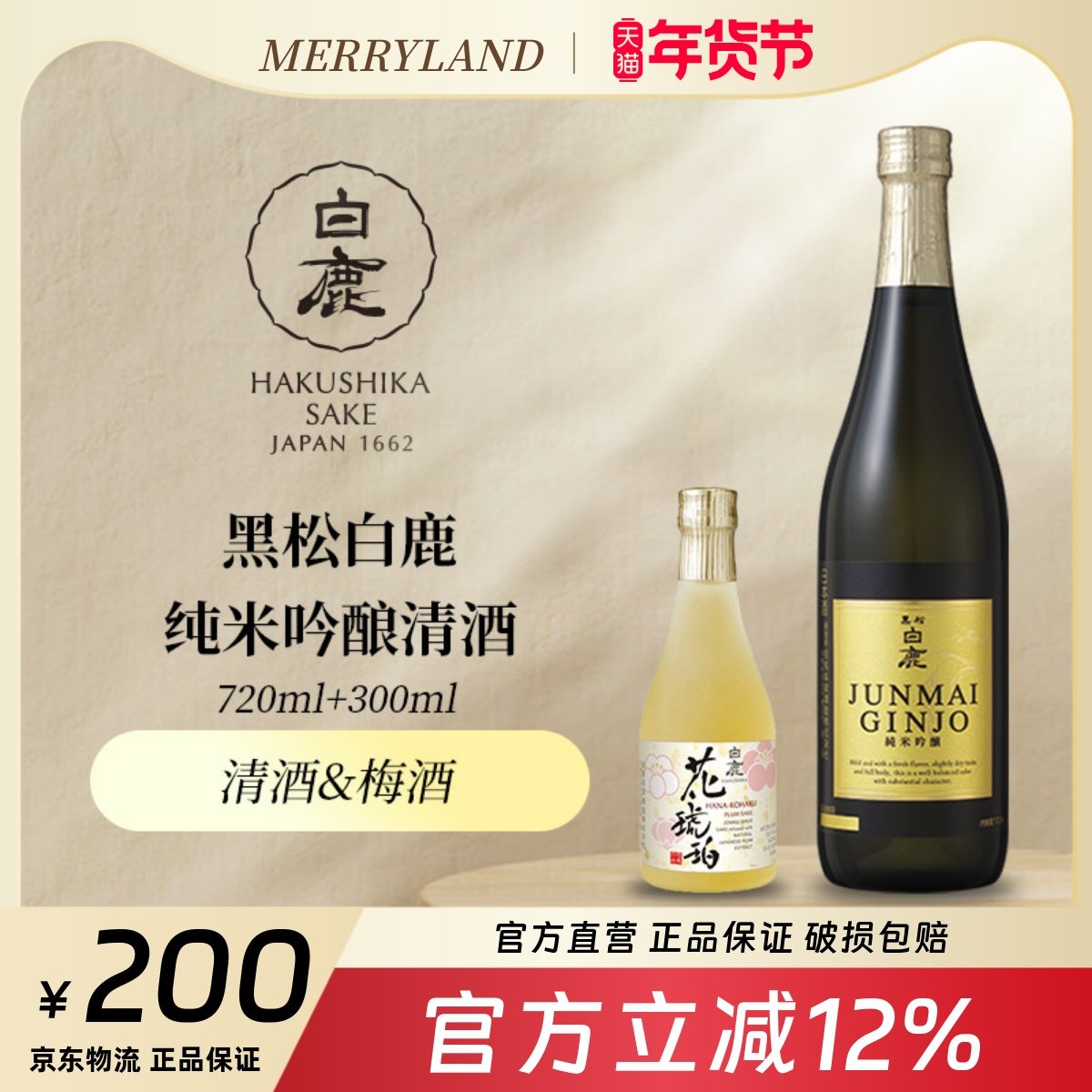 黑松白鹿纯米吟酿清酒720ml日本兵库县低度清酒微辛口精米步合60%