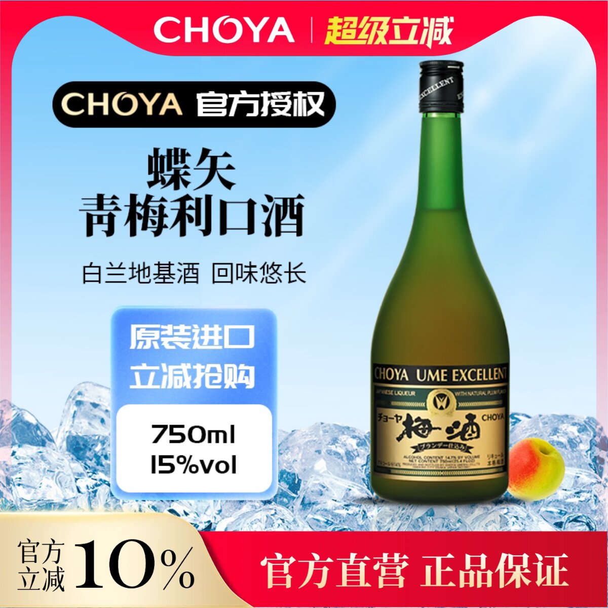 【2025款】CHOYA蝶矢优选青梅利口酒750ml【连续7年金奖】