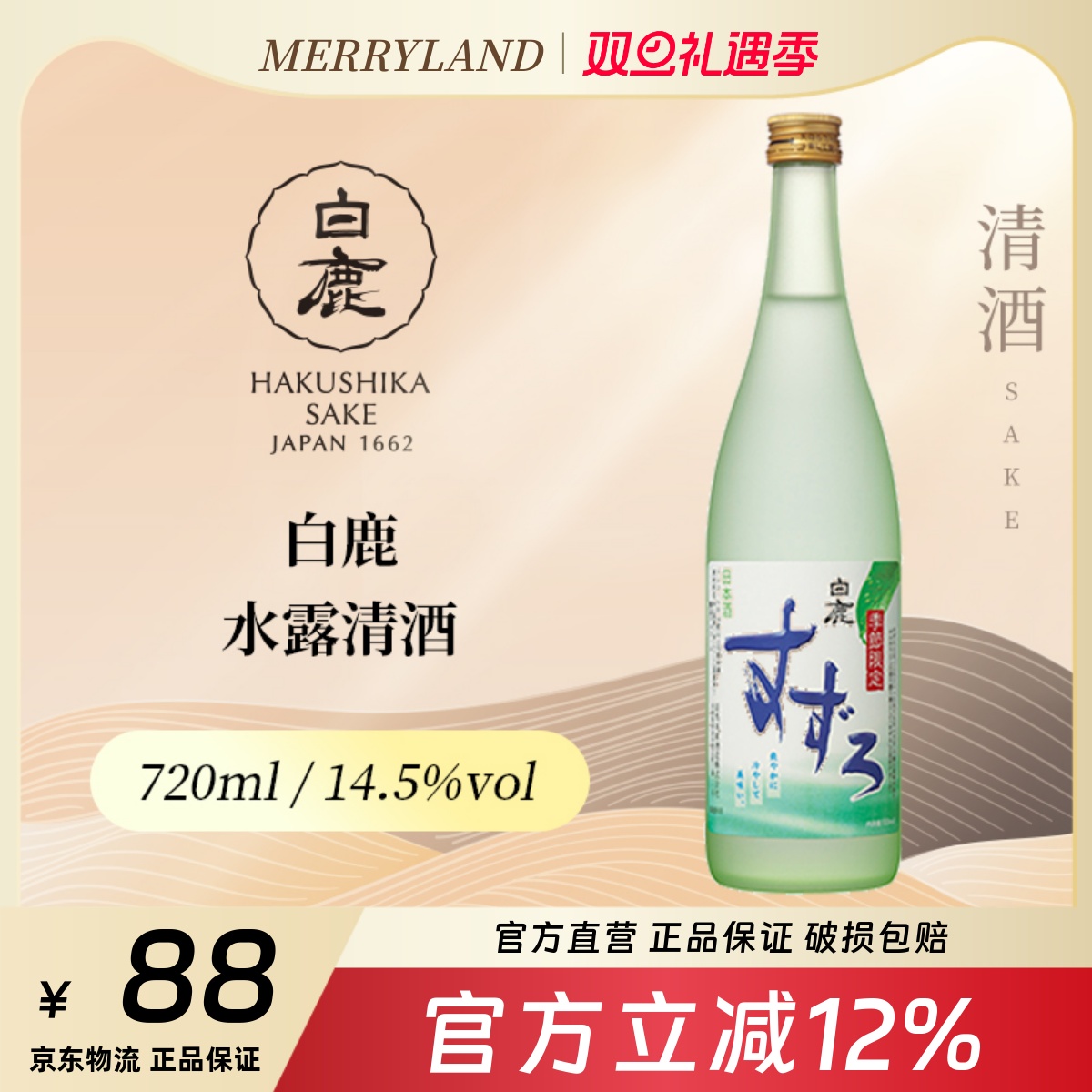 白鹿水露清酒720ml日本新品