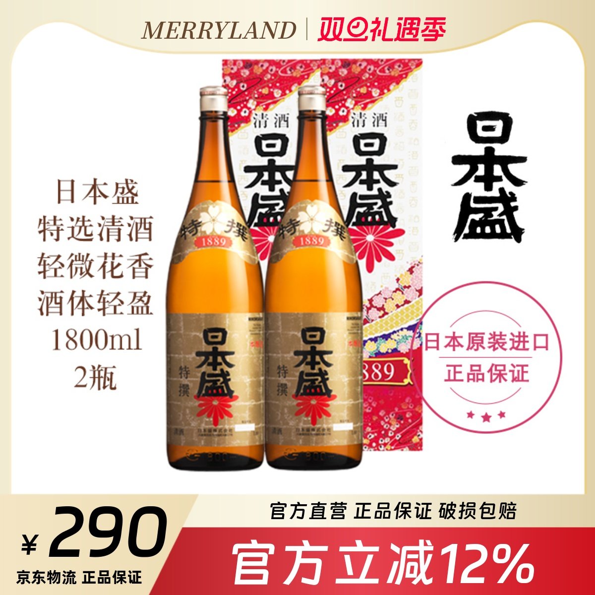 日本盛特选清酒1.8L*2瓶装日本兵库微辛1.8升2025年新日期