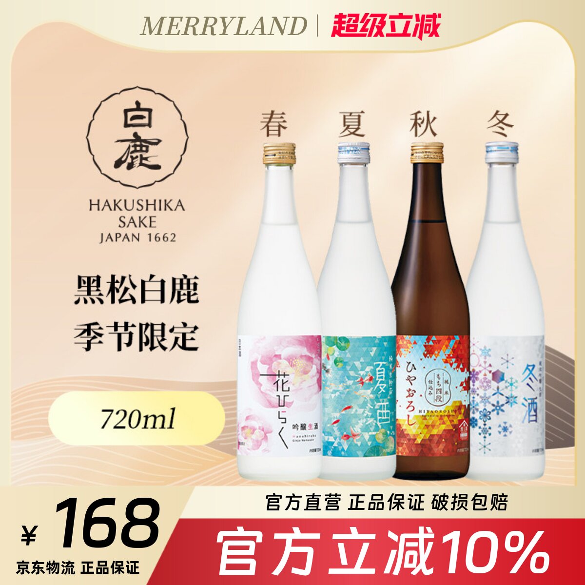 黑松白鹿樱花夏酒秋酒冬酒四季限定清酒720ml（2022年起）