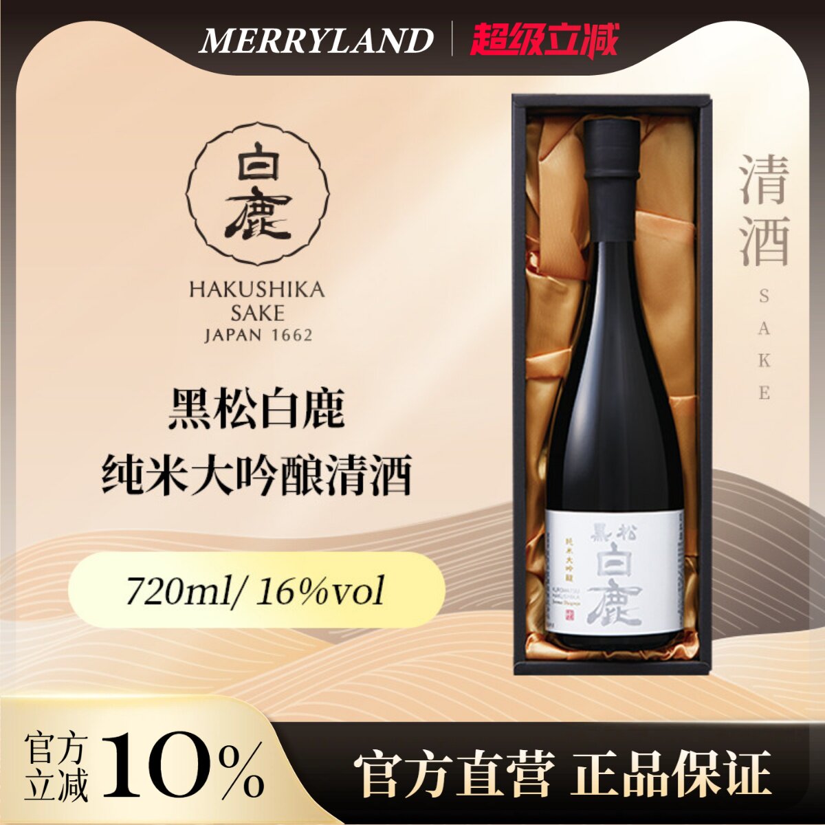 黑松白鹿纯米大吟酿720ml山田锦高端清酒日本兵库县