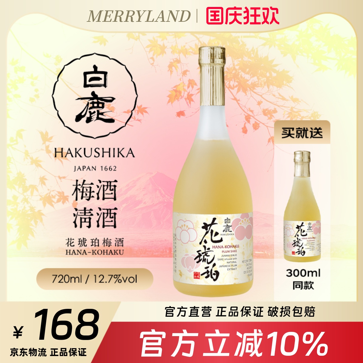 白鹿琥珀梅酒清酒基酒720ml