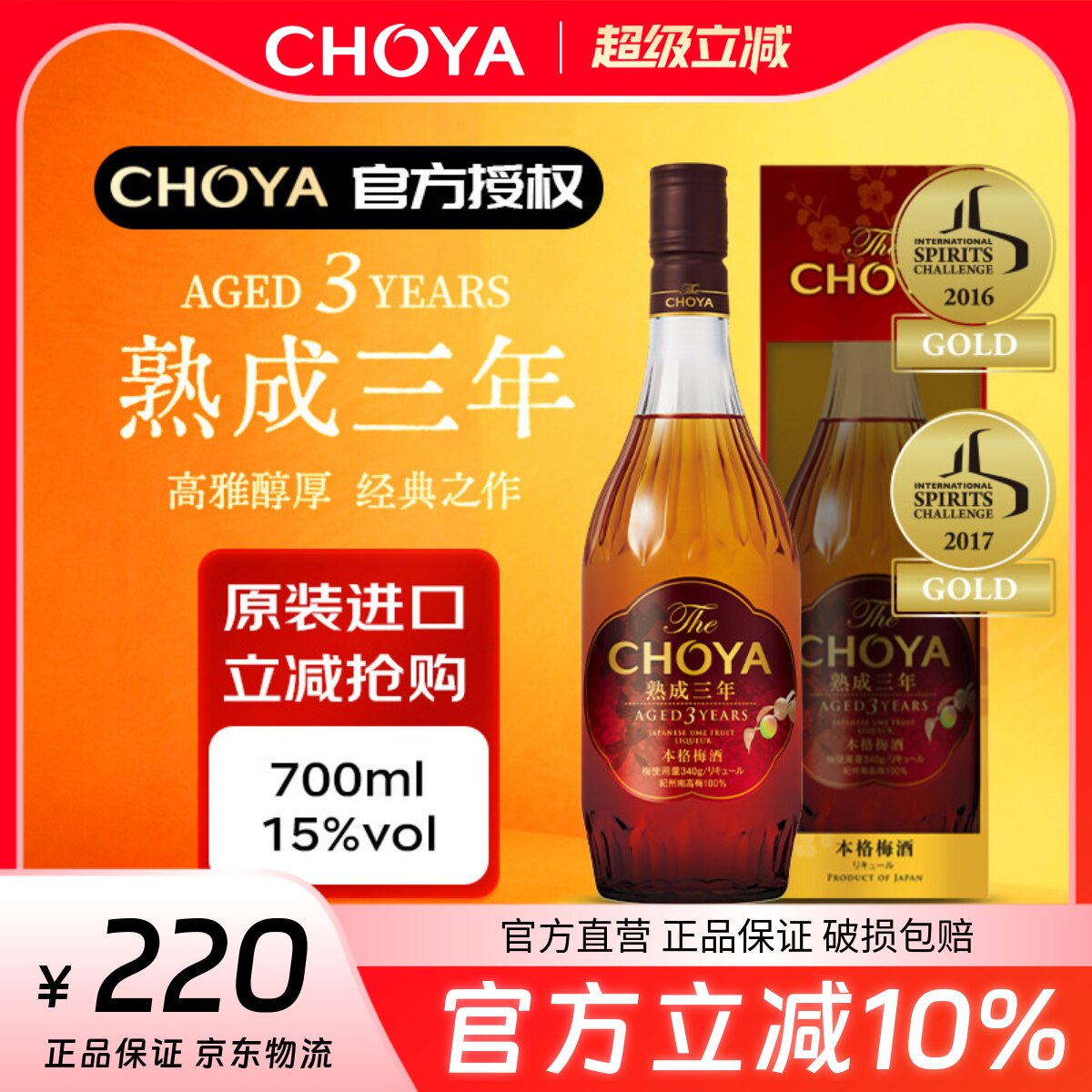 CHOYA蝶矢三年陈本格梅酒700ml日本大阪ISC金奖2025款三年熟成