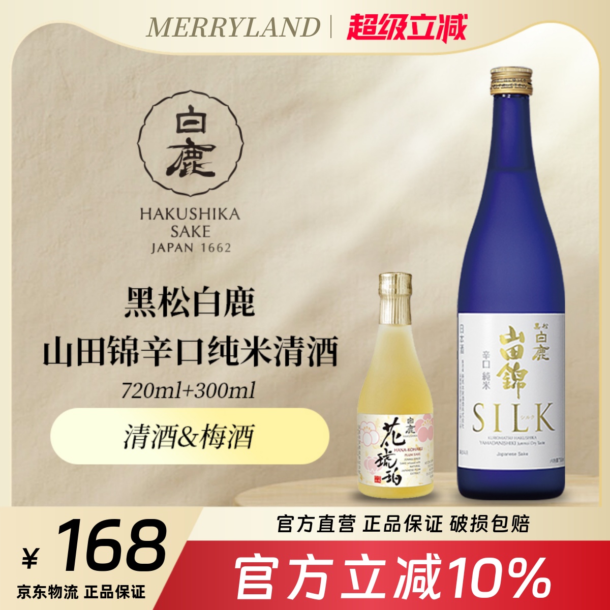 黑松白鹿山田锦辛口纯米清酒720ml日本兵库清酒梅酒分享装