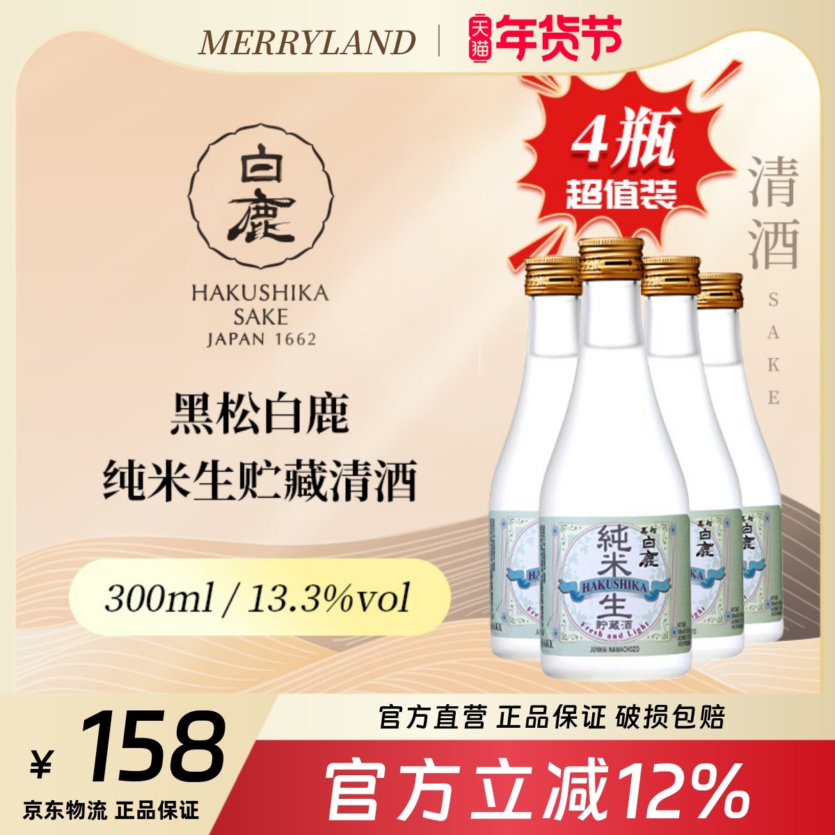 黑松白鹿纯米生贮藏清酒300ml*4瓶微辛甘口日本兵库小瓶分享装