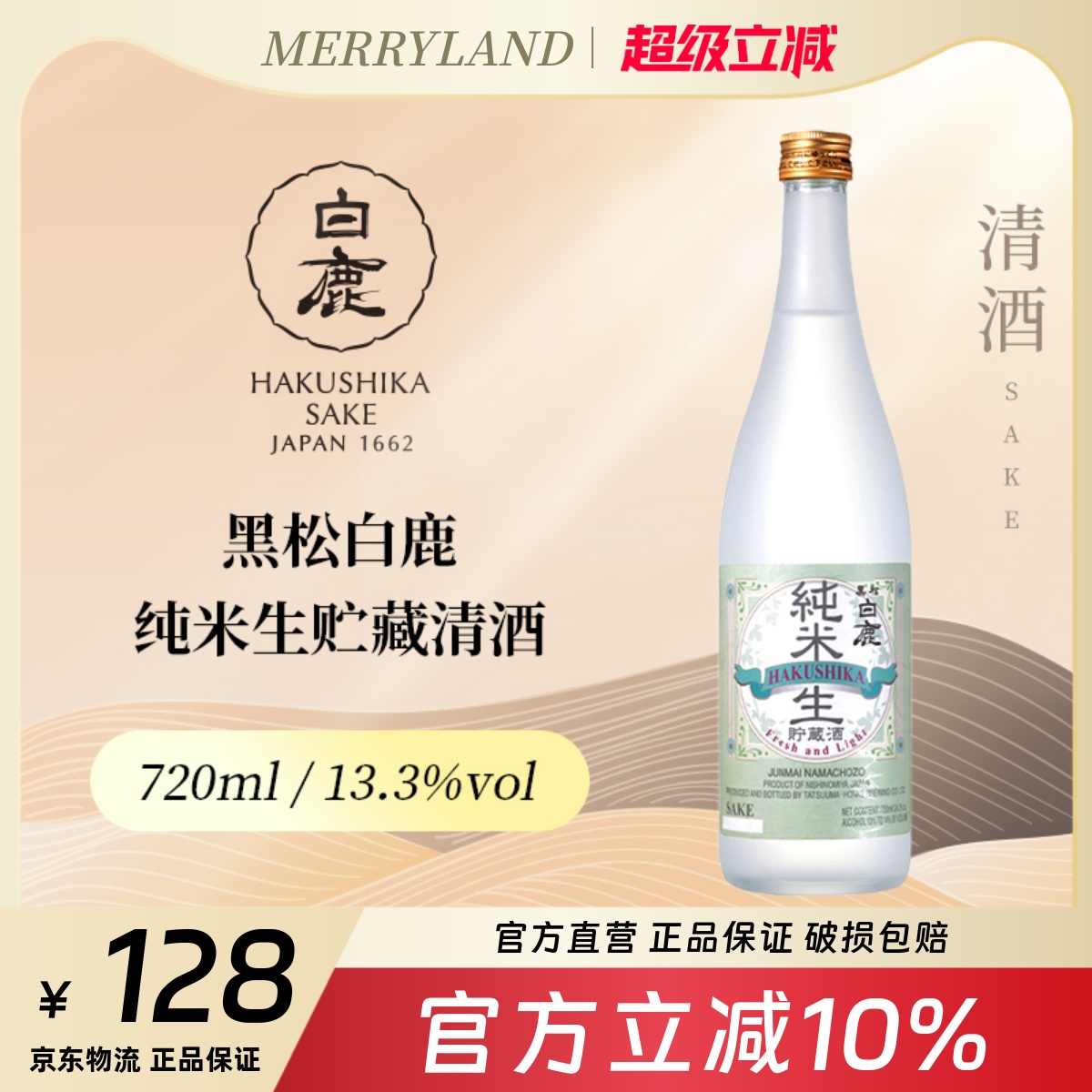 黑松白鹿纯米生贮藏清酒720ml微辛清香（2023年生产日期）