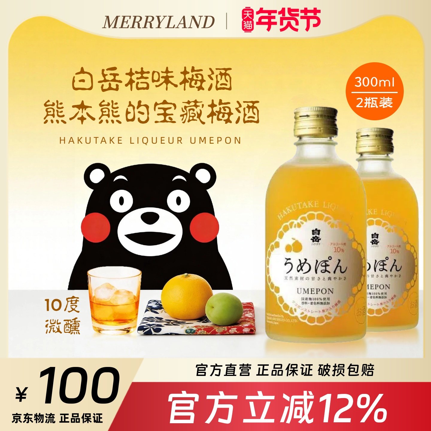 白岳桔味梅酒配制酒300ml*2瓶装优惠组合低酒精桔子味梅酒果酒