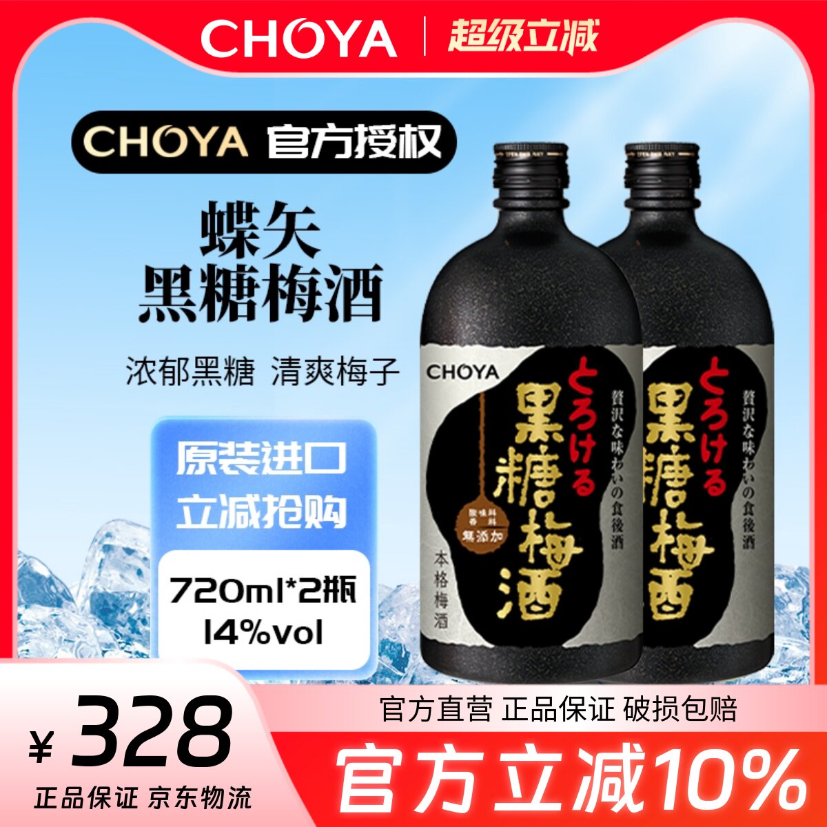 蝶矢CHOYA俏雅黑糖梅酒720ml两瓶装日本大阪梅酒甜果酒黑朗姆女士