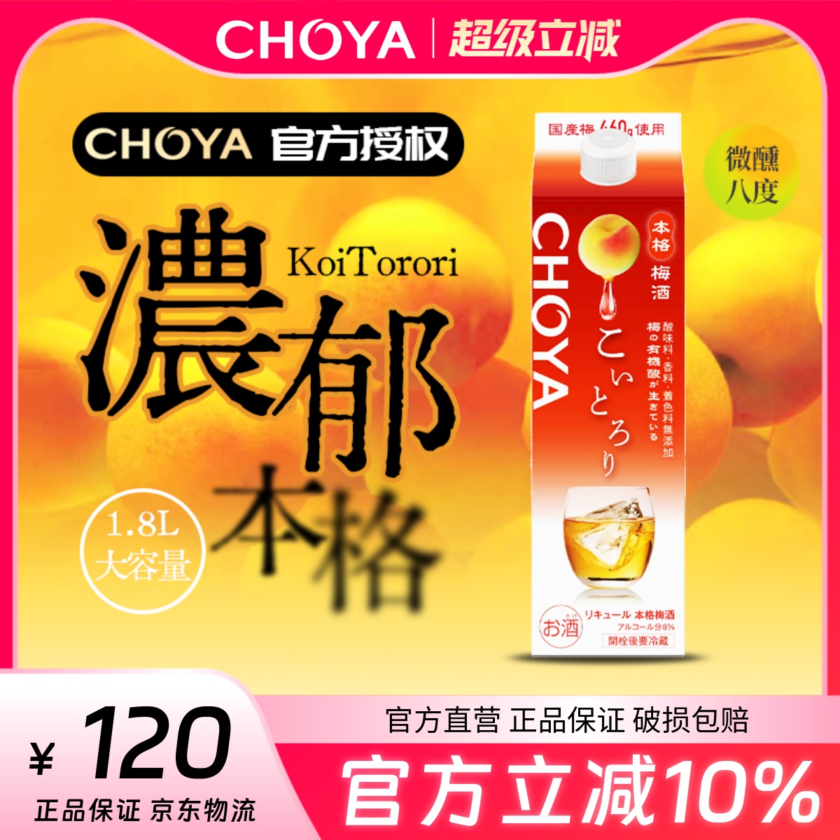 CHOYA蝶矢浓郁本格青梅酒1800ml纸盒装