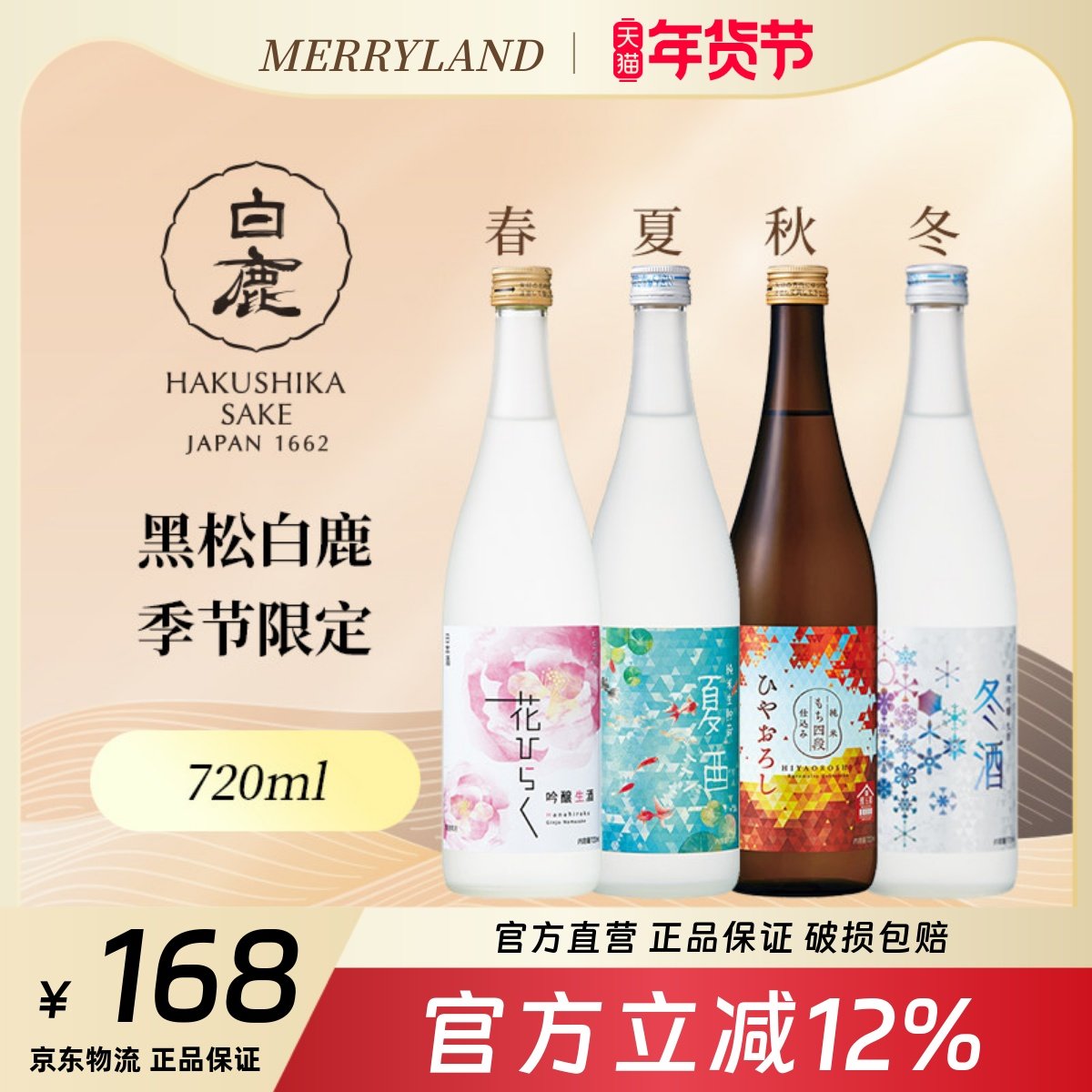 黑松白鹿樱花夏酒秋酒冬酒四季限定清酒720ml