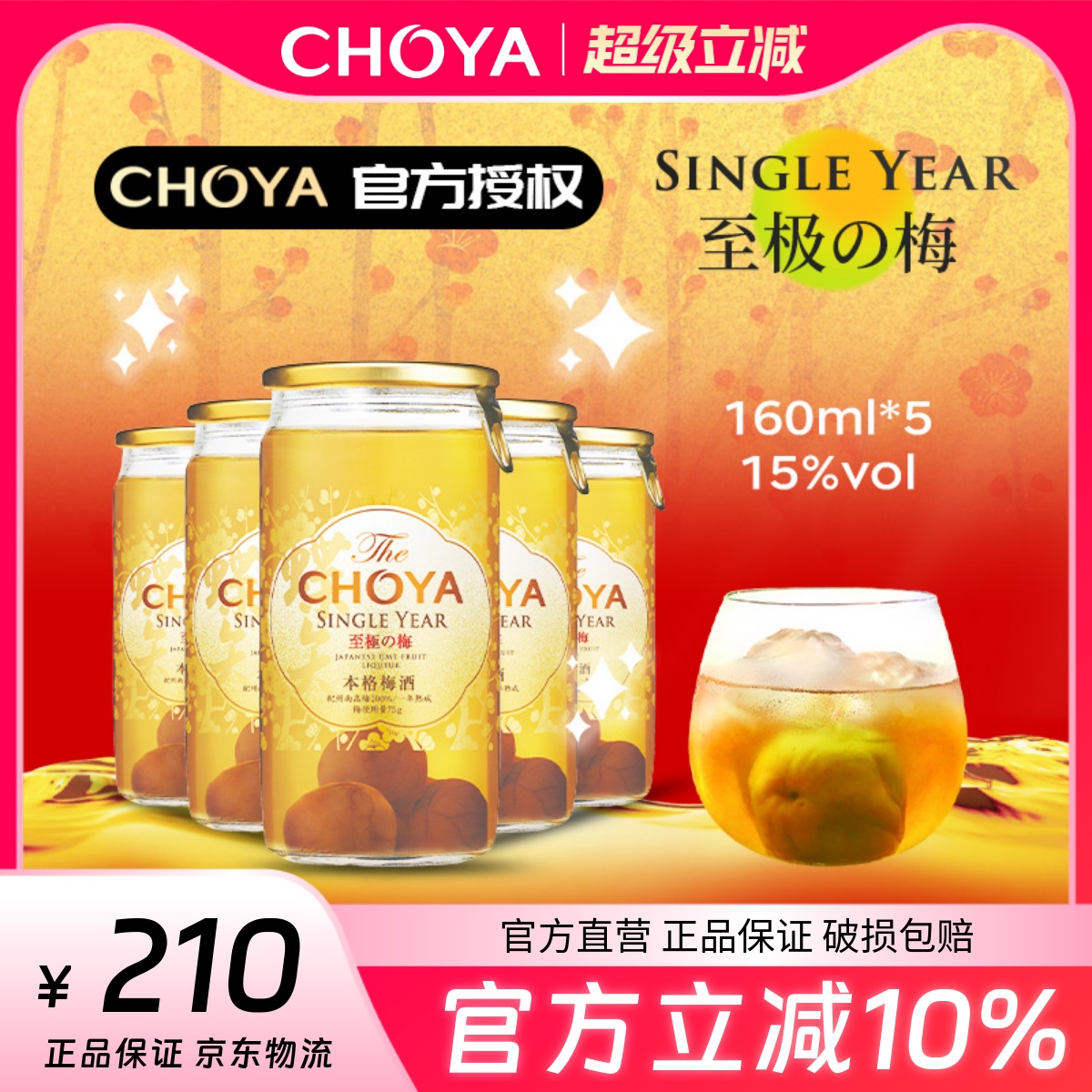 一年本格梅酒CHOYA一年陈