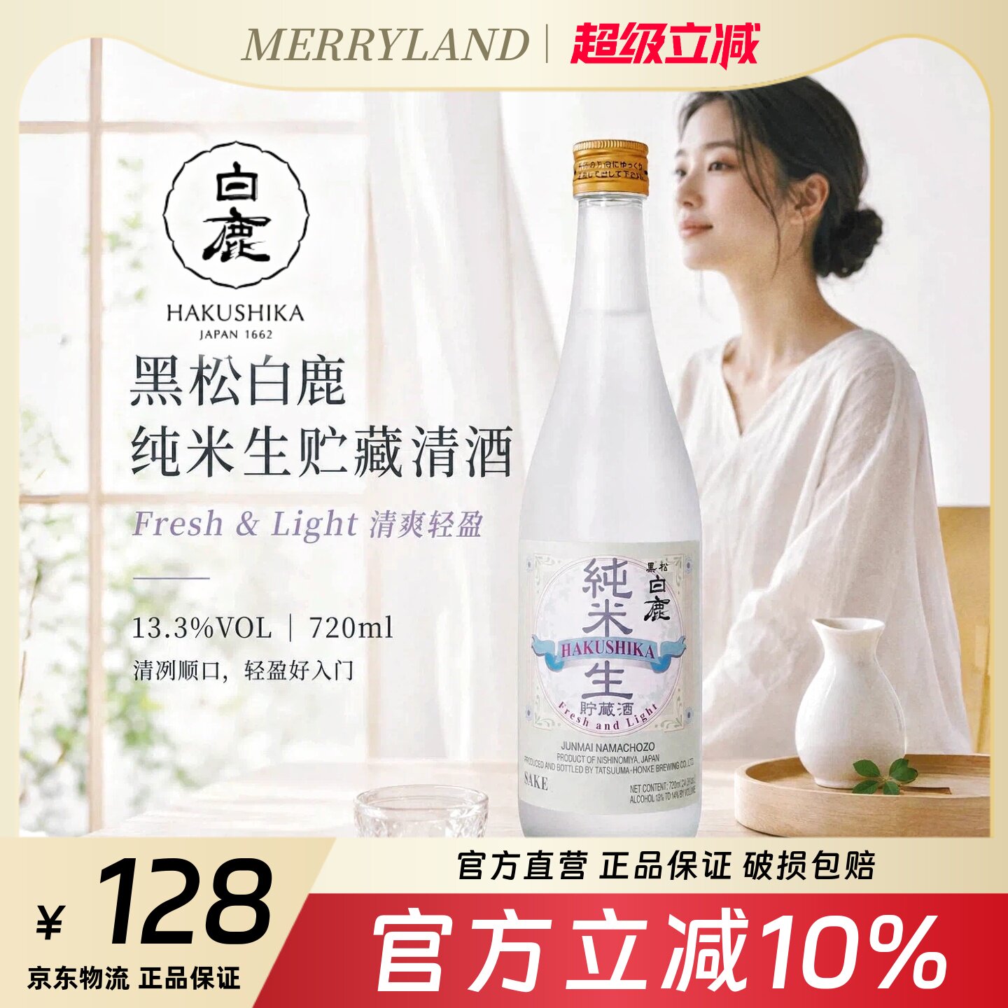 黑松白鹿纯米生贮藏清酒720ml微辛清香（2023年生产日期）
