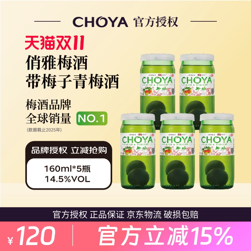 CHOYA俏雅梅酒160ml*5瓶分享装