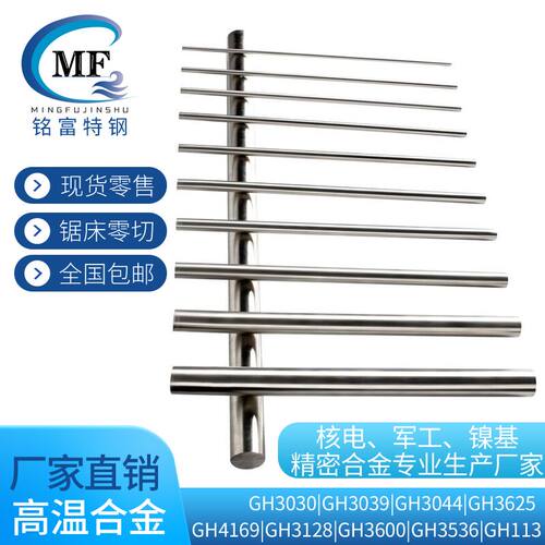 高温合金圆棒GH3030/3039/3044/3625/4169/3128/3600/3536/GH113/