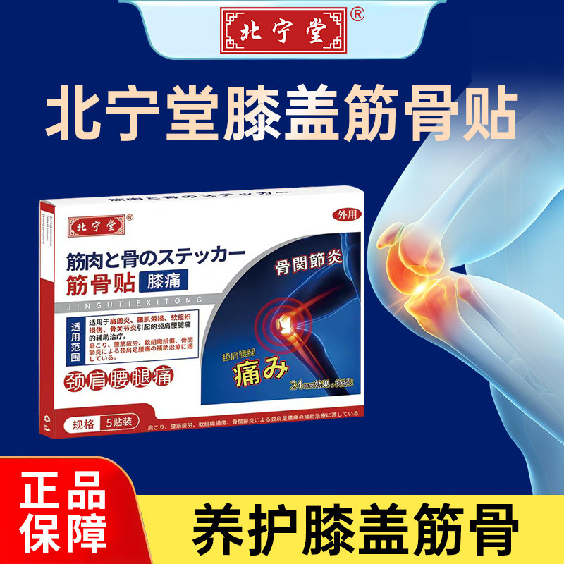 北宁堂膝盖筋骨贴膏膝盖关节疼痛热敷滑膜炎积液专远红外治疗用药