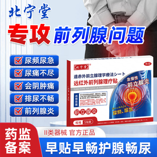 北宁堂远红外前列腺理疗贴急慢性前列腺炎尿频尿急热敷官方旗舰店
