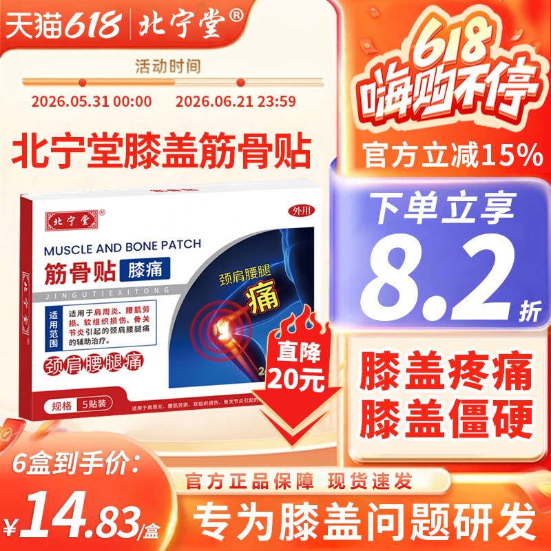 北宁堂膝盖筋骨贴膏膝盖关节疼痛热敷滑膜炎积液专远红外治疗用药
