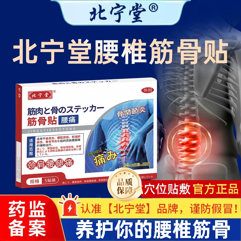 北宁堂腰椎型筋骨贴远红外治疗腰间盘突出腰肌劳损疼痛专用膏药贴