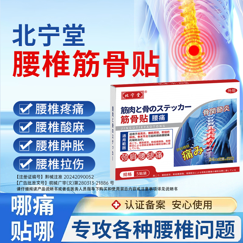 北宁堂腰椎型筋骨贴专远红外治疗腰椎间盘突出腰肌劳损止痛理疗用