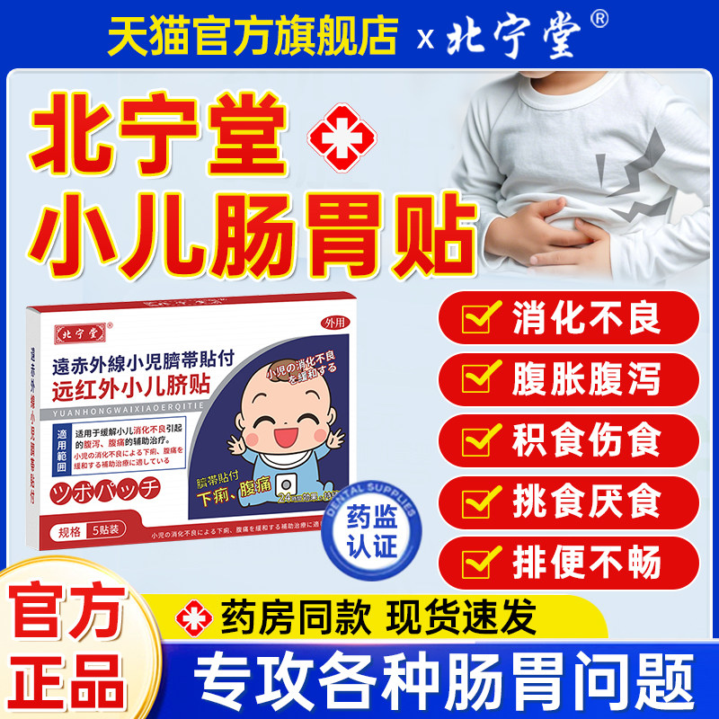 北宁堂远红外小儿肠胃贴儿童健脾消食调理疗脾胃虚弱消化不良积食