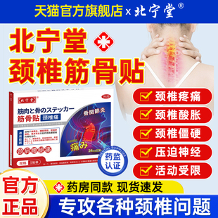 北宁堂颈椎筋骨贴膏远红外辅助治疗肩周炎神经疼痛热敷官方旗舰店