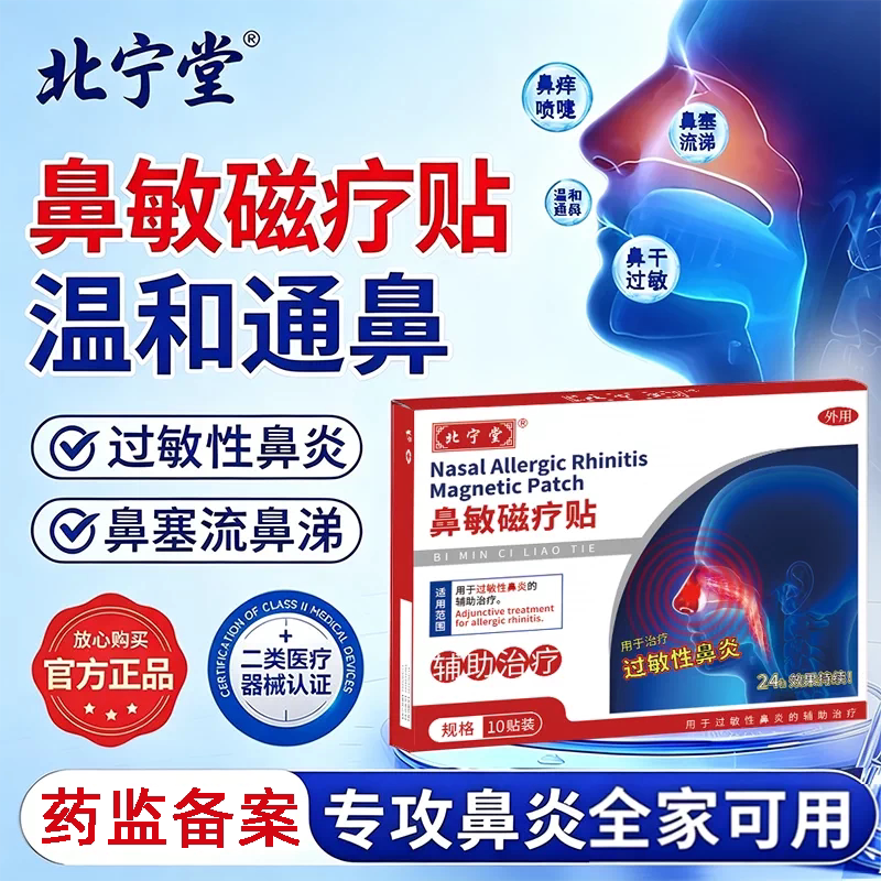 北宁堂鼻敏磁疗贴过敏性鼻炎通气鼻塞流涕打呼红外热敷官方旗舰店