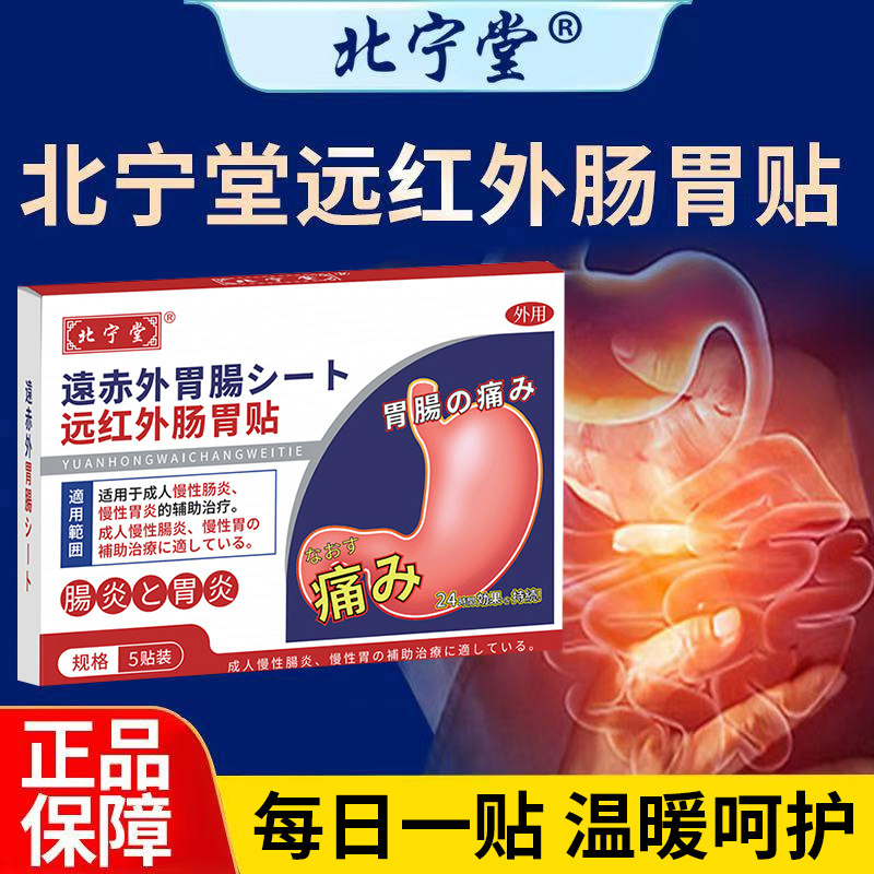 北宁堂远红外肠胃贴调理脾胃虚胃痛腹胀气成人理疗膏药官方旗舰店