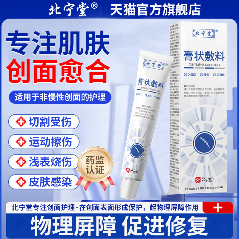 北宁堂膏状敷料皮肤创面修复专注肌肤屏障护理温和不伤肤官方正品