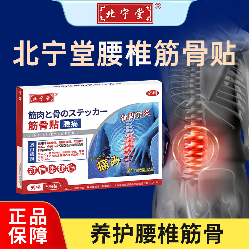 北宁堂腰椎型筋骨贴腰肌劳损腰椎间盘突出专疼痛远红外辅助治疗膏