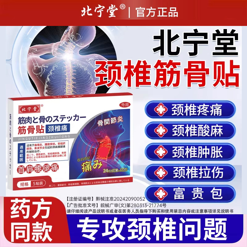 北宁堂颈椎筋骨贴颈椎病热敷贴肩颈僵硬酸疼痛远红外治疗专用贴膏