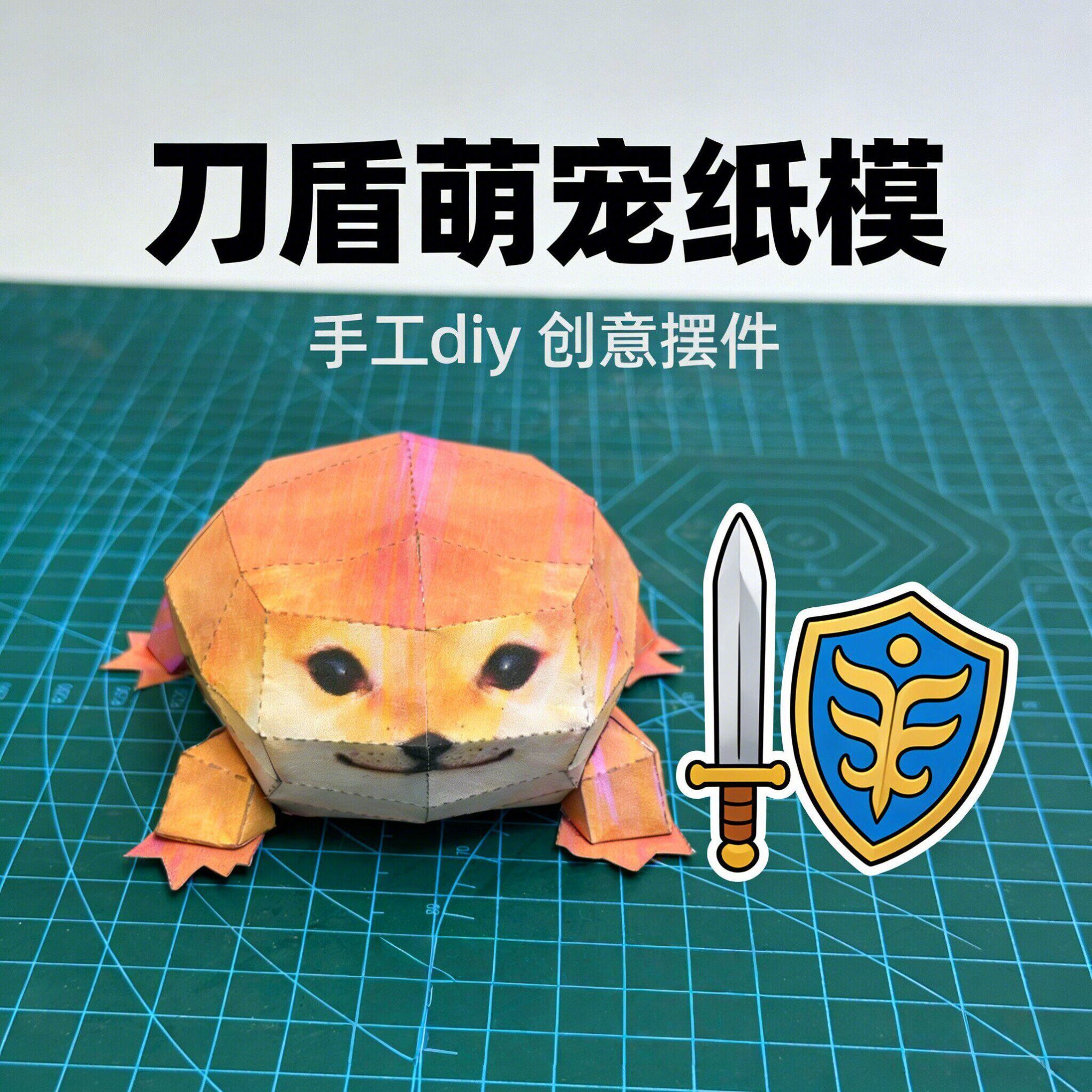 我的刀盾纸模模型手工DIY创意摆件拼装搞笑立体热梗周边3D玩具
