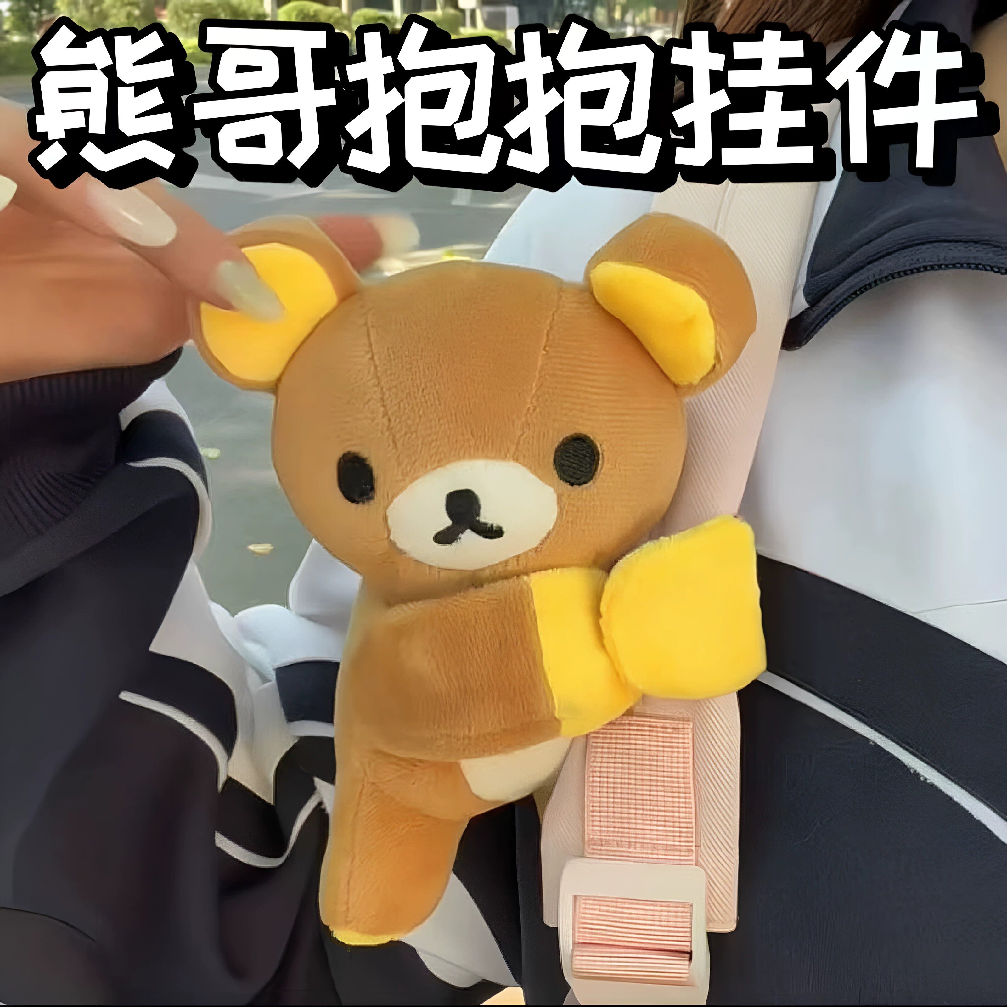 轻松熊抱抱挂件啪啪圈熊哥熊弟玩偶玩具卡通可爱包包装饰品小礼物