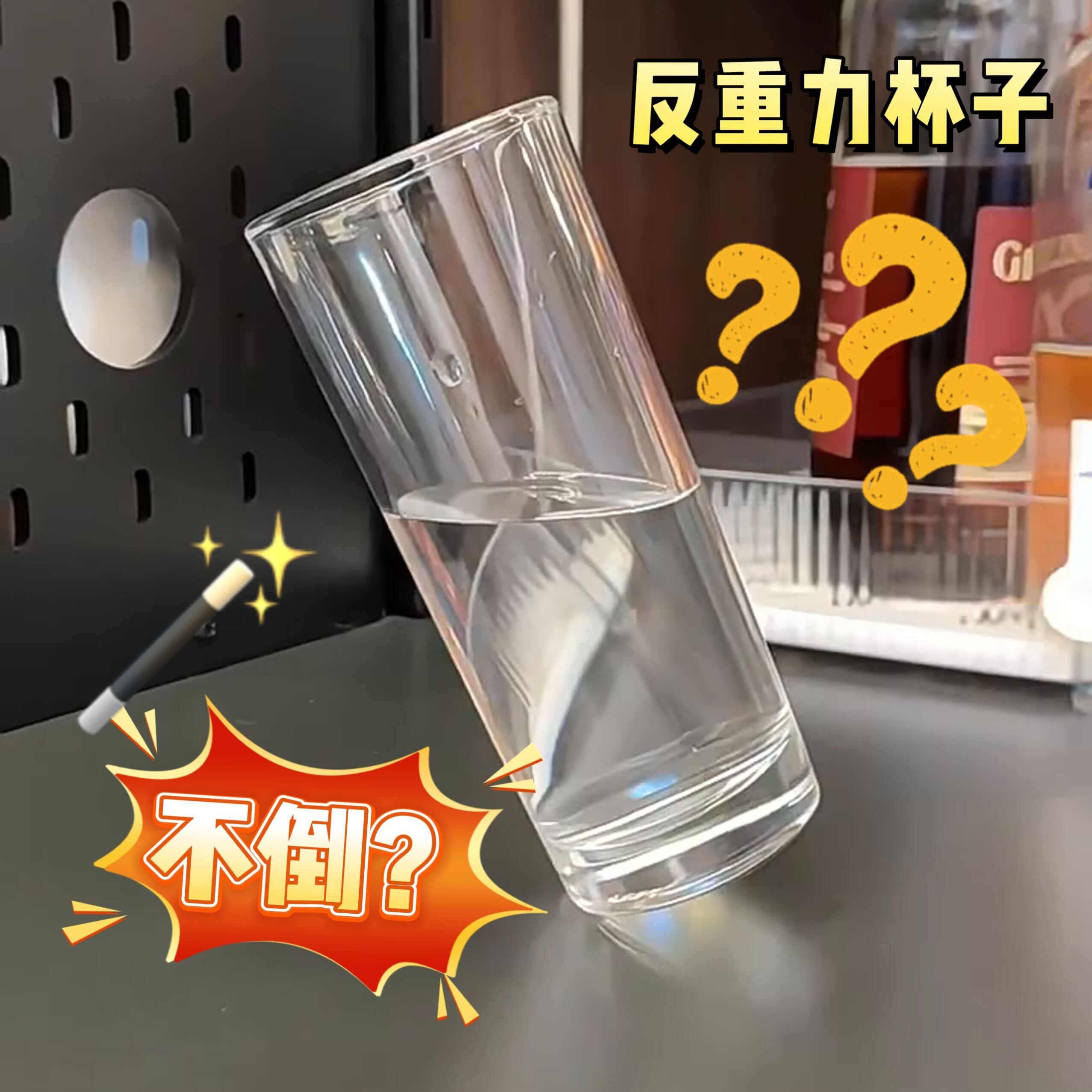 歪头杀杯子反重力杯透明玻璃不倒杯创意恶搞趣味舞台近景魔术道具